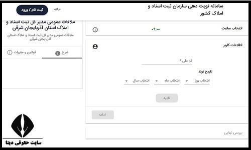  پیگیری نوبت دهی آنلاین سازمان ثبت اسناد و املاک کشور